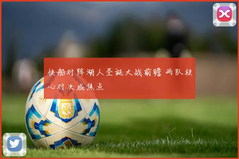 快船对阵湖人圣诞大战前瞻 两队核心对决成焦点