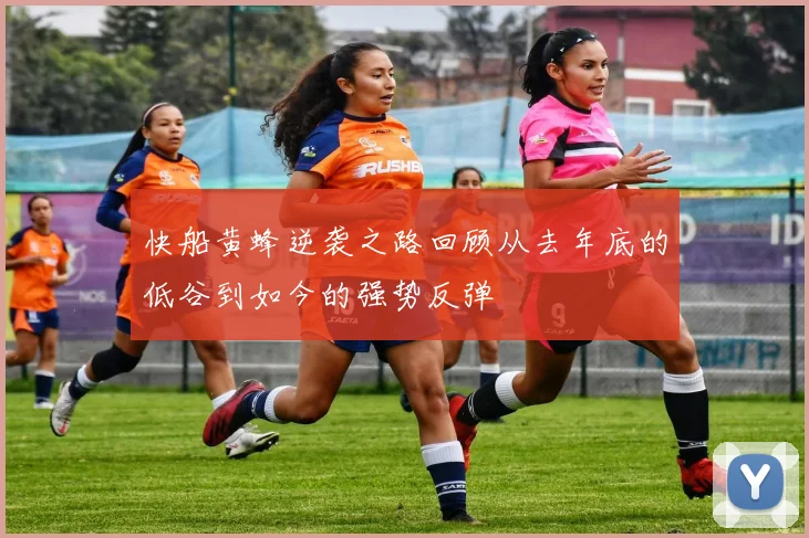 快船黄蜂逆袭之路回顾从去年底的低谷到如今的强势反弹
