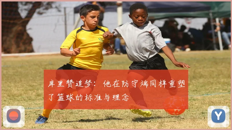 库里赞追梦：他在防守端同样重塑了篮球的标准与理念