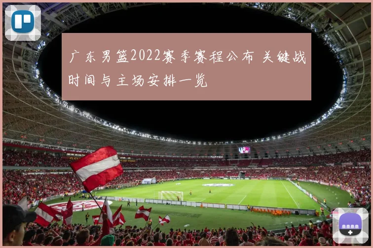 广东男篮2022赛季赛程公布 关键战时间与主场安排一览