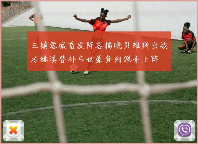 三镇蓉城首发阵容揭晓贝维斯出战方镜淇替补韦世豪费利佩齐上阵