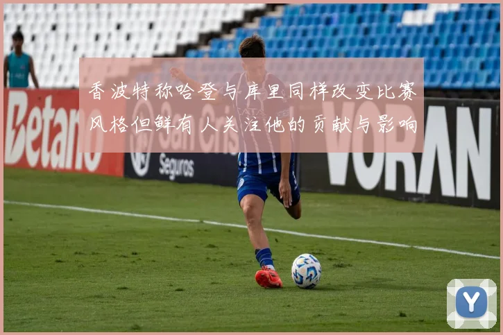香波特称哈登与库里同样改变比赛风格但鲜有人关注他的贡献与影响